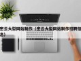 香港密云大型网站制作（密云大型网站制作招聘信息）
