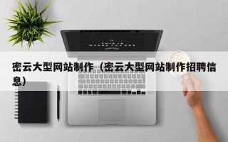 香港密云大型网站制作（密云大型网站制作招聘信息）